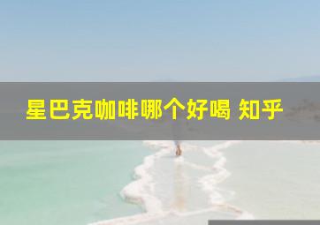 星巴克咖啡哪个好喝 知乎